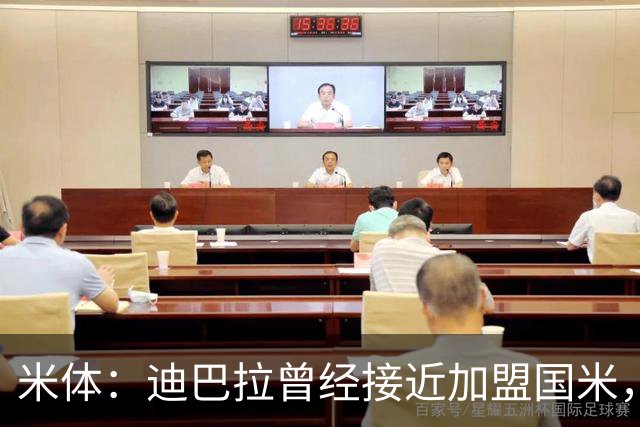 米体：迪巴拉曾经接近加盟国米，搭档劳塔罗和卢卡库